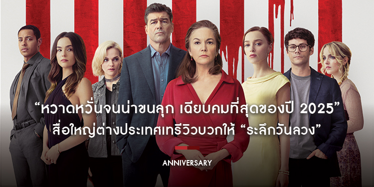 “หวาดหวั่นจนน่าขนลุก เฉียบคมที่สุดของปี 2025” สื่อใหญ่ต่างประเทศเทรีวิวบวกให้ “Anniversary ระลึกวันลวง” คนไทยเตรียมพิสูจน์ความยอดเยี่ยมส่งท้ายปี 27 พฤ